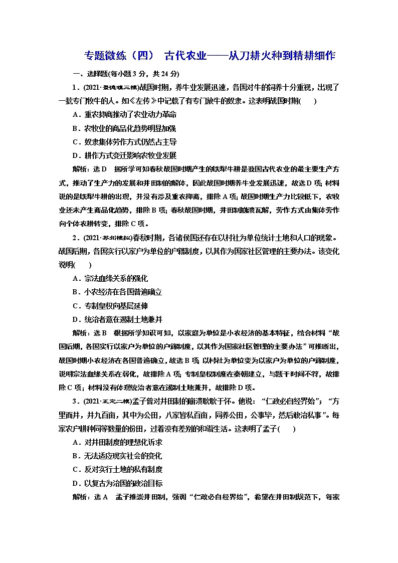 2022届高考二轮复习专题微练（四）古代农业——从刀耕火种到精耕细作   作业第1页