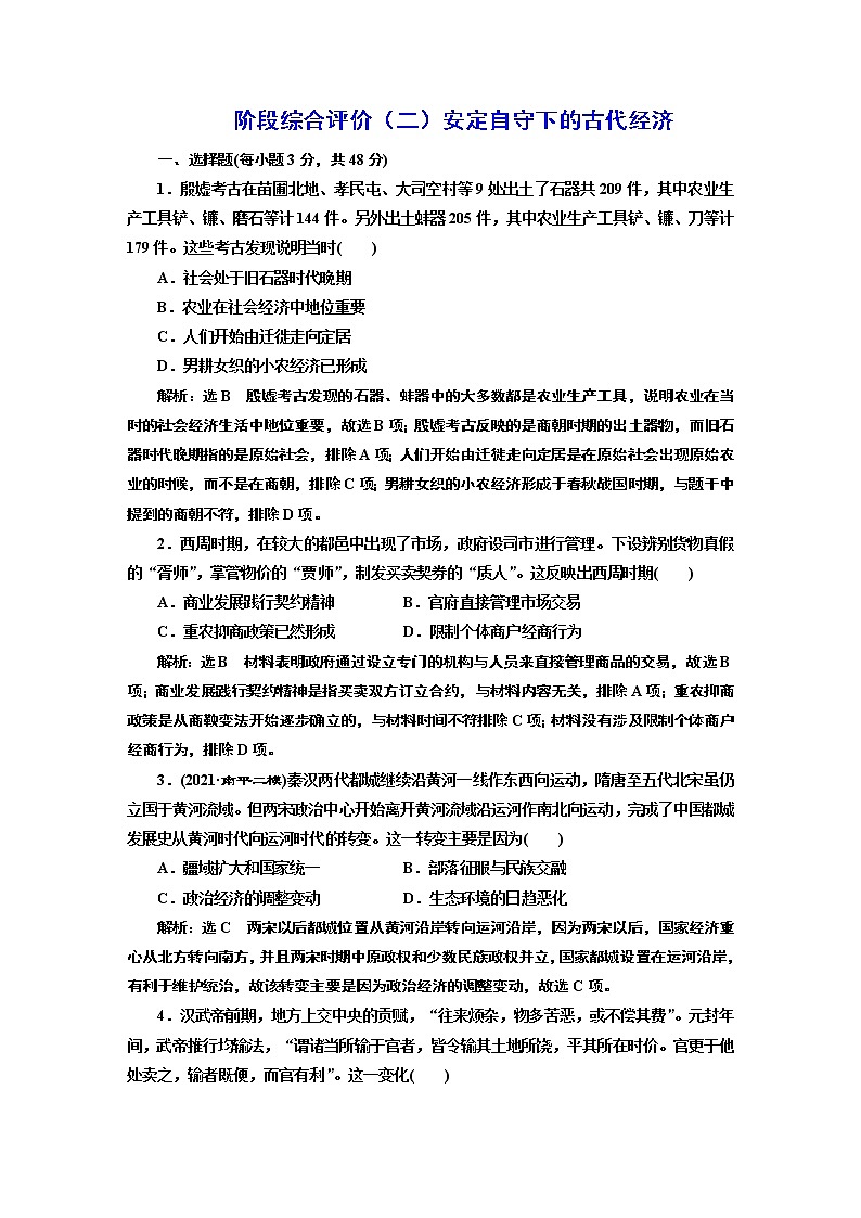 2022届高考二轮复习阶段综合评价（二）安定自守下的古代经济   作业第1页