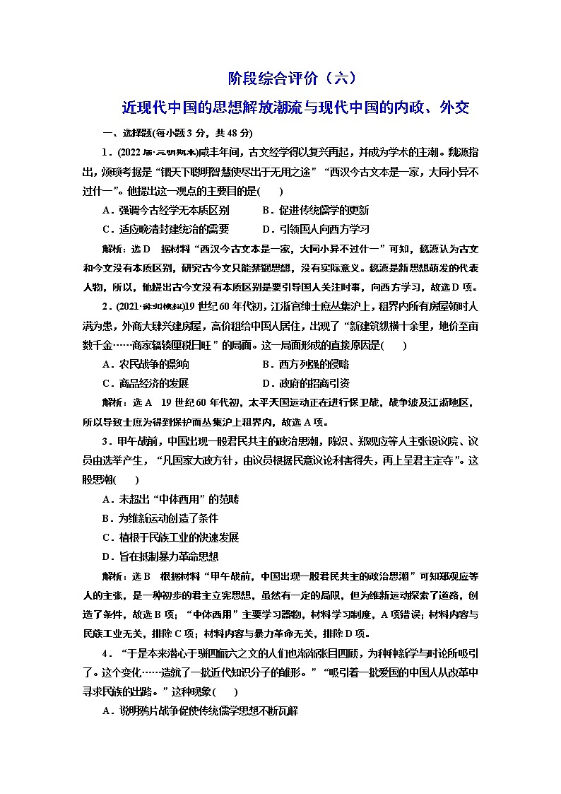 2022届高考二轮复习阶段综合评价（六）近现代中国的思想解放潮流与现代中国的内政、外交   作业第1页