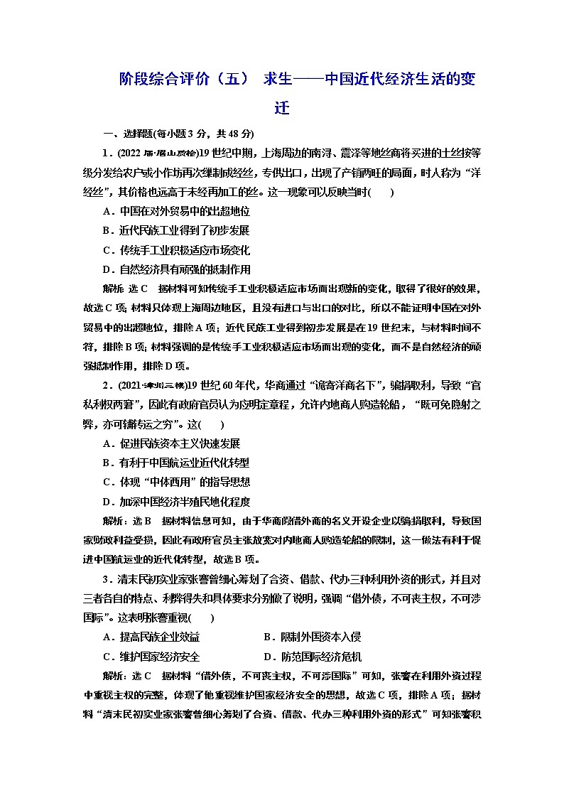 2022届高考二轮复习阶段综合评价（五）求生——中国近代经济生活的变迁   作业第1页