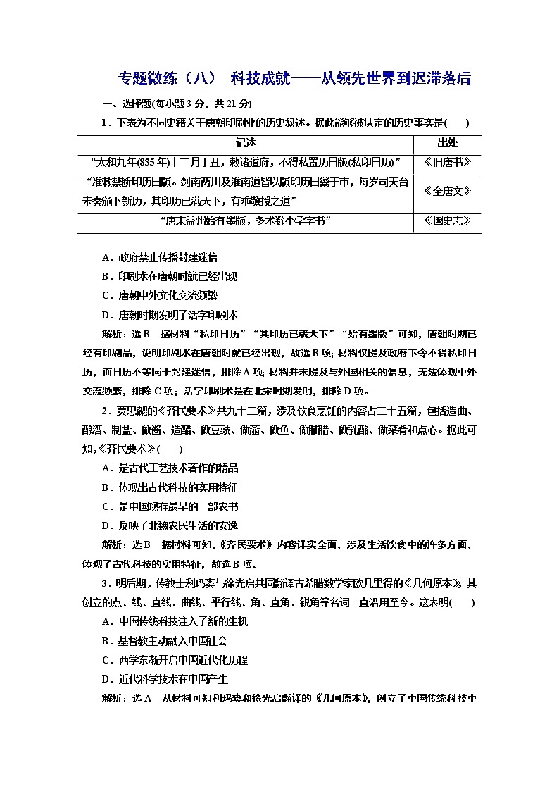 2022届高考二轮复习专题微练（八）科技成就——从领先世界到迟滞落后   作业第1页