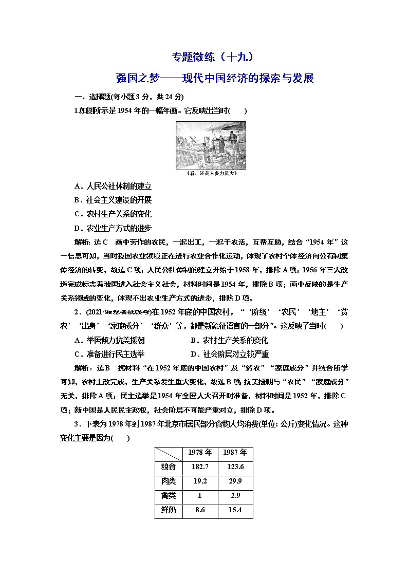 2022届高考二轮复习专题微练（十九）强国之梦——现代中国经济的探索与发展   作业第1页