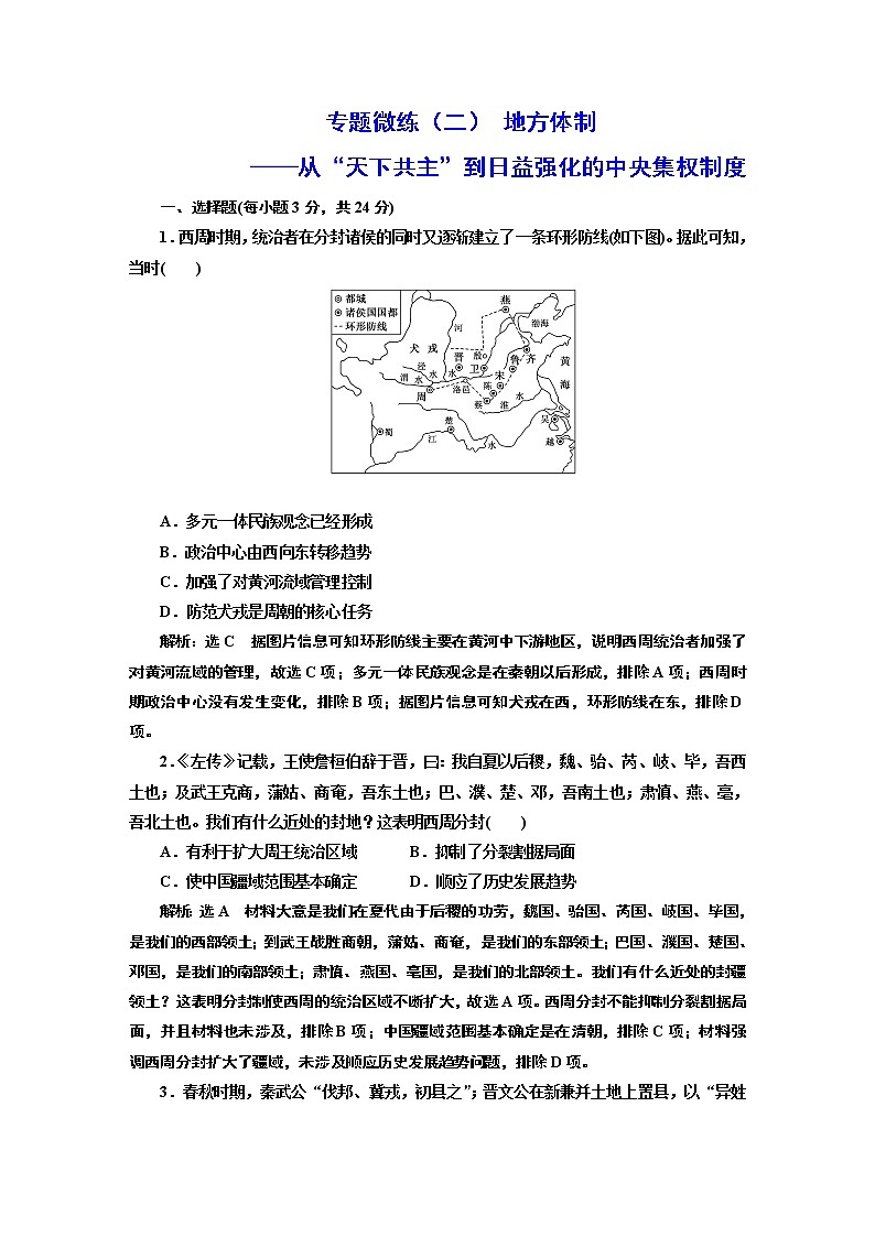 2022届高考二轮复习专题微练（二）地方体制——从“天下共主”到日益强化的中央集权制度   作业第1页