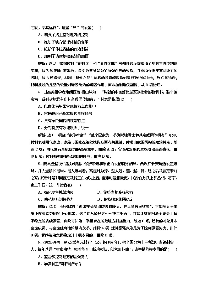 2022届高考二轮复习专题微练（二）地方体制——从“天下共主”到日益强化的中央集权制度   作业第2页