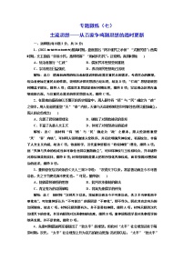 2022届高考二轮复习专题微练（七）主流思想——从百家争鸣到思想的趋时更新   作业