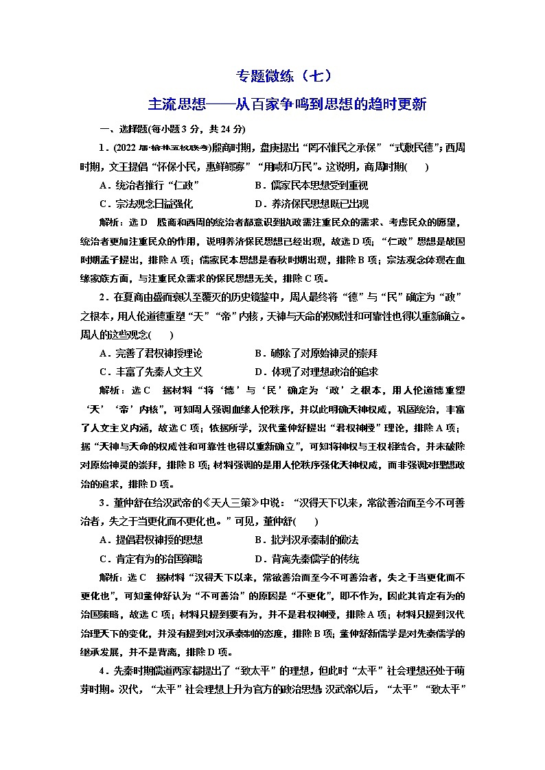 2022届高考二轮复习专题微练（七）主流思想——从百家争鸣到思想的趋时更新   作业第1页