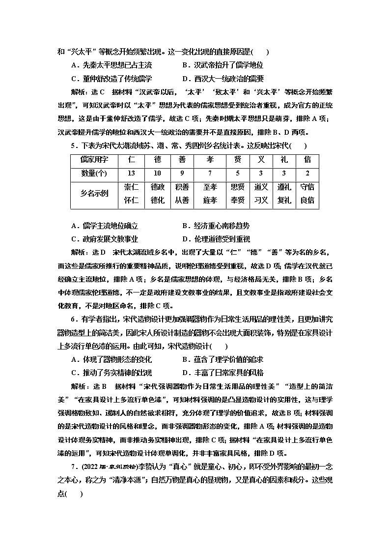 2022届高考二轮复习专题微练（七）主流思想——从百家争鸣到思想的趋时更新   作业第2页