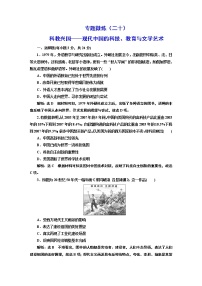 2022届高考二轮复习专题微练（二十）科教兴国——现代中国的科技、教育与文学艺术   作业