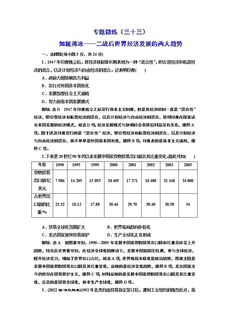 2022届高考二轮复习专题微练（三十三）如履薄冰——二战后世界经济发展的两大趋势   作业第1页