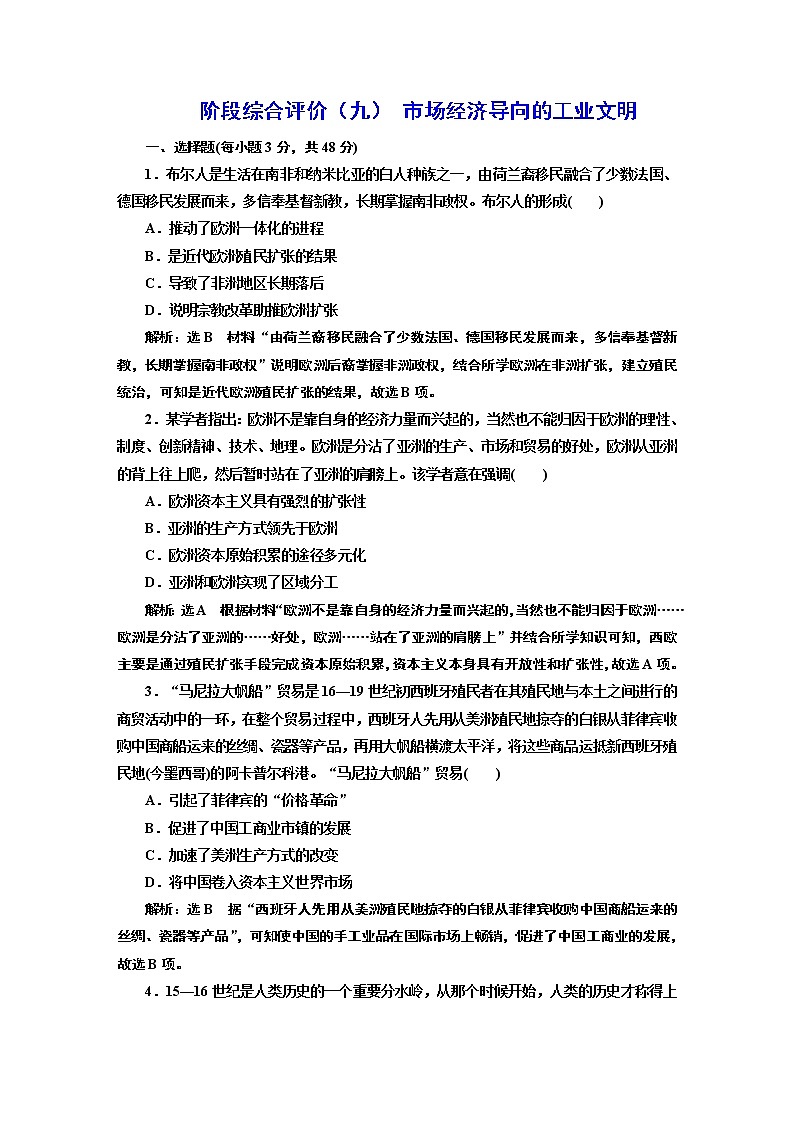 2022届高考二轮复习阶段综合评价（九）市场经济导向的工业文明   作业第1页