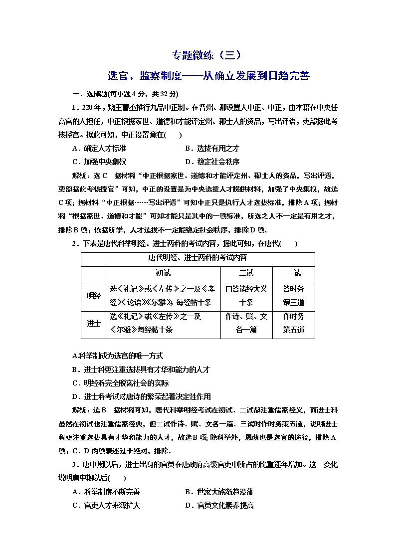 2022届高考二轮复习专题微练（三）选官、监察制度——从确立发展到日趋完善   作业第1页
