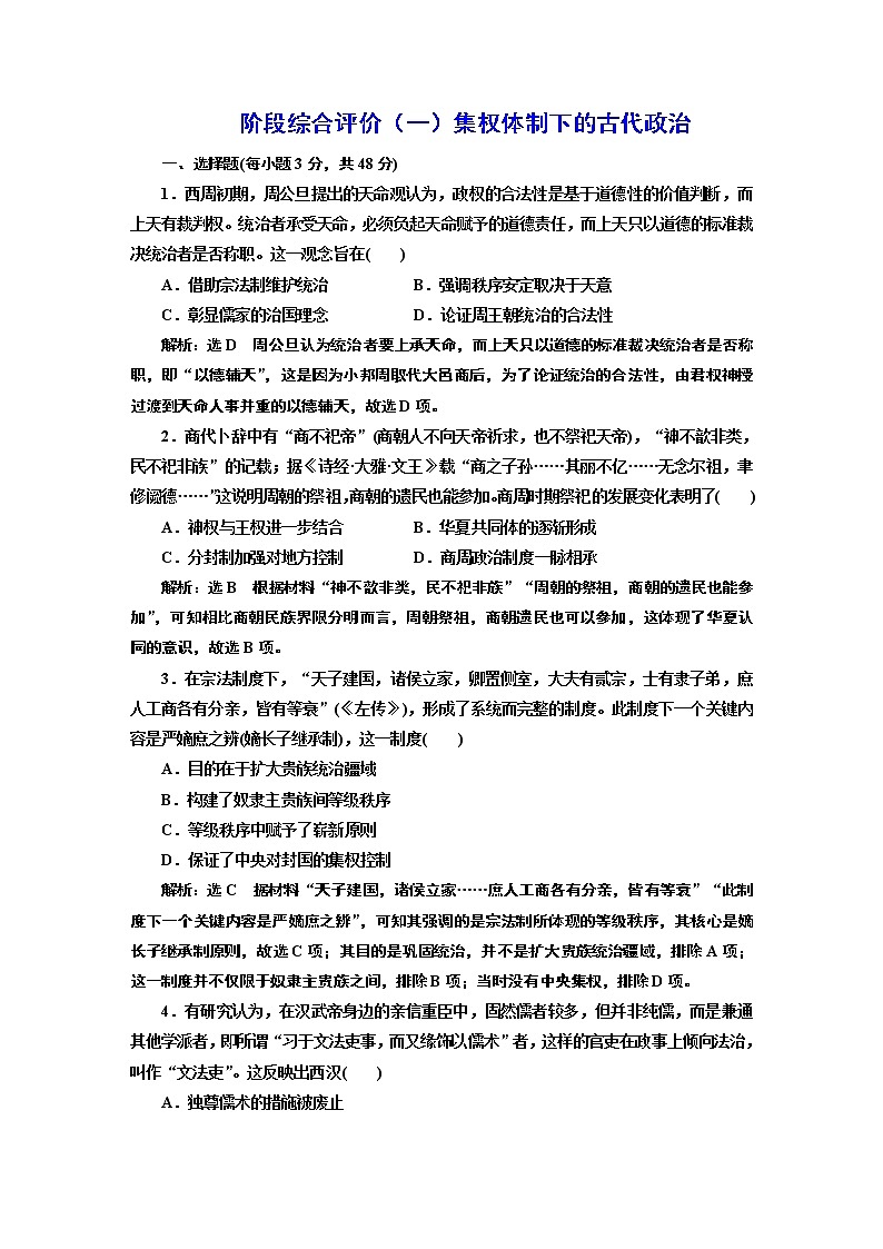 2022届高考二轮复习阶段综合评价（一）集权体制下的古代政治   作业第1页