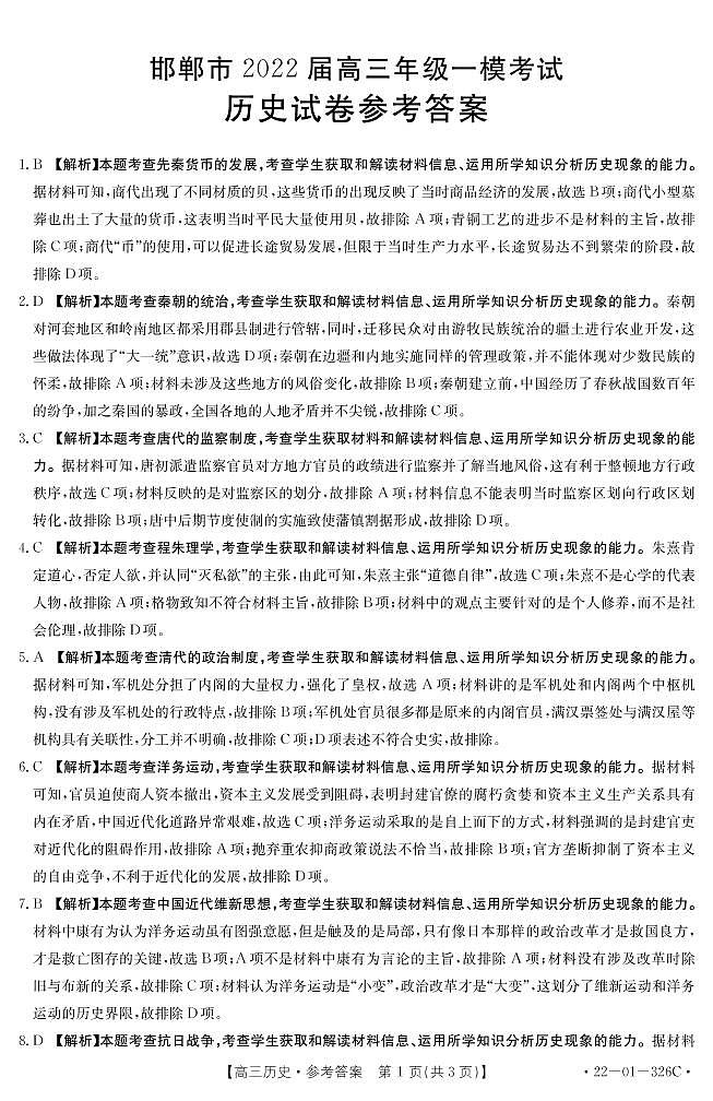 2022届河北省邯郸高三一模历史试卷及答案01