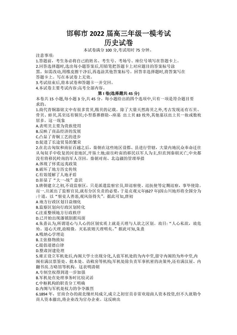 2022届河北省邯郸高三一模历史试卷及答案01
