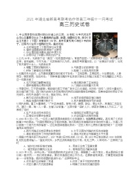 2021年湖北省新高考联考协作体高三11月联考历史（试题+答案+答题卡）