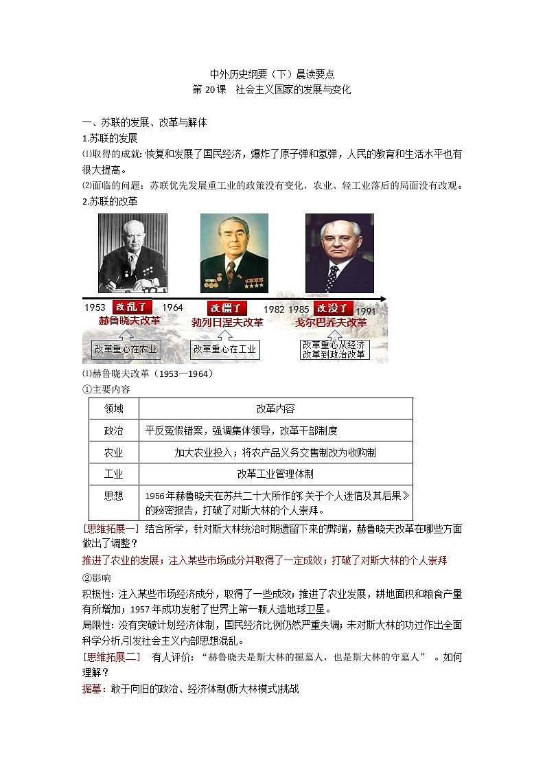 中外历史纲要（下）晨读要点 第20课 社会主义国家的发展与变化学案01