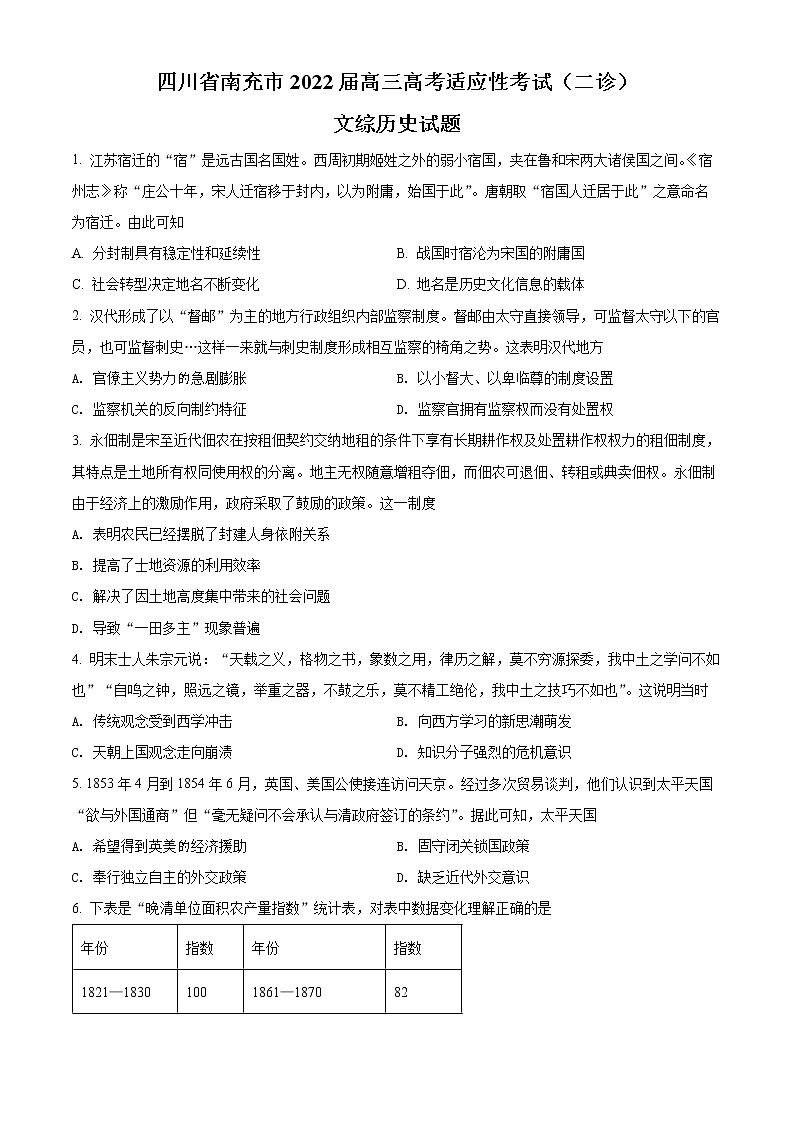四川省南充市2022届高三二模历史试题（含答案）01