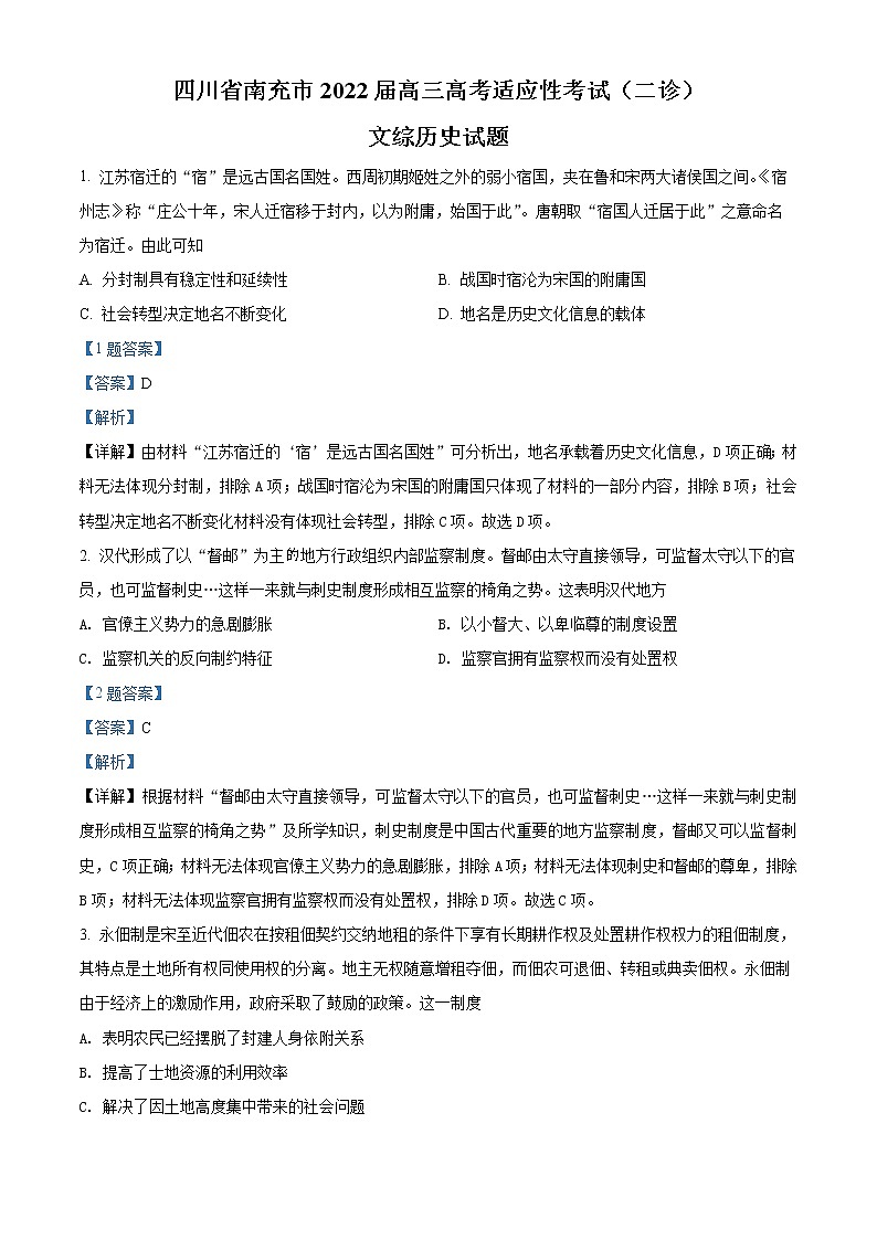 四川省南充市2022届高三二模历史试题（含答案）01