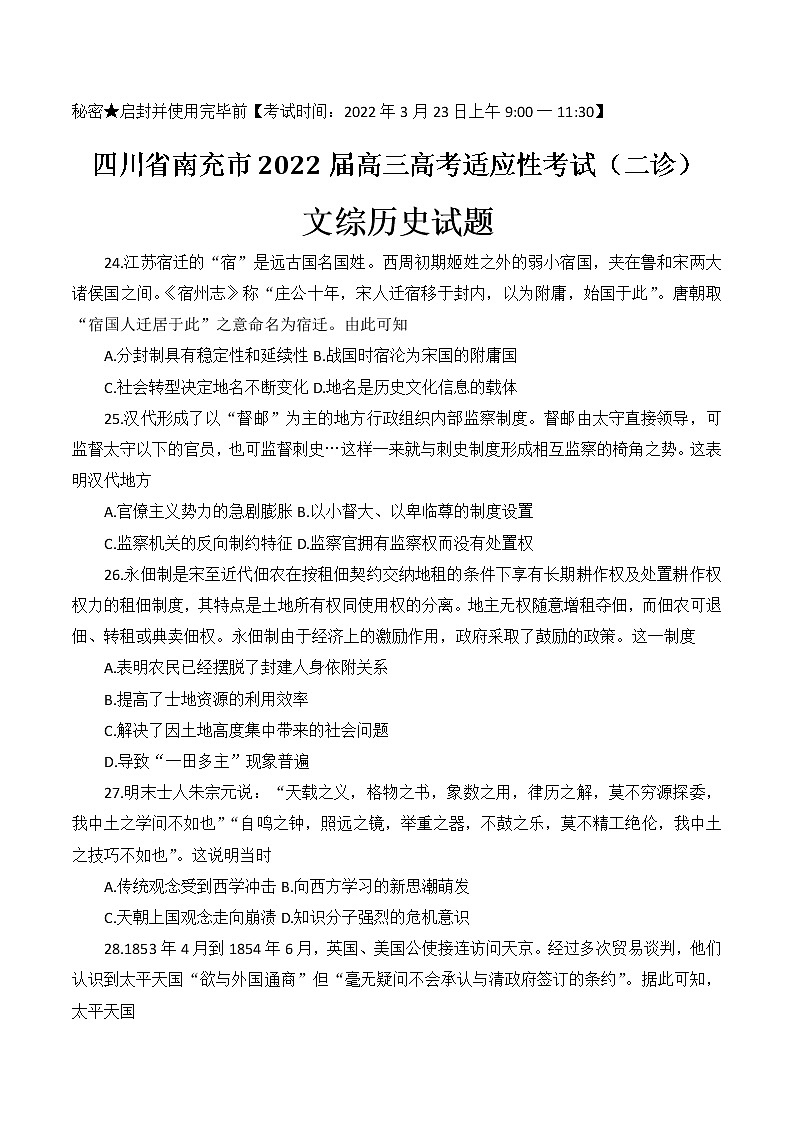 2022南充高三适应性考试（二诊）（二模）文综历史含答案第1页