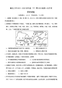 2022重庆市八中高二下学期第一次月考试题历史含答案