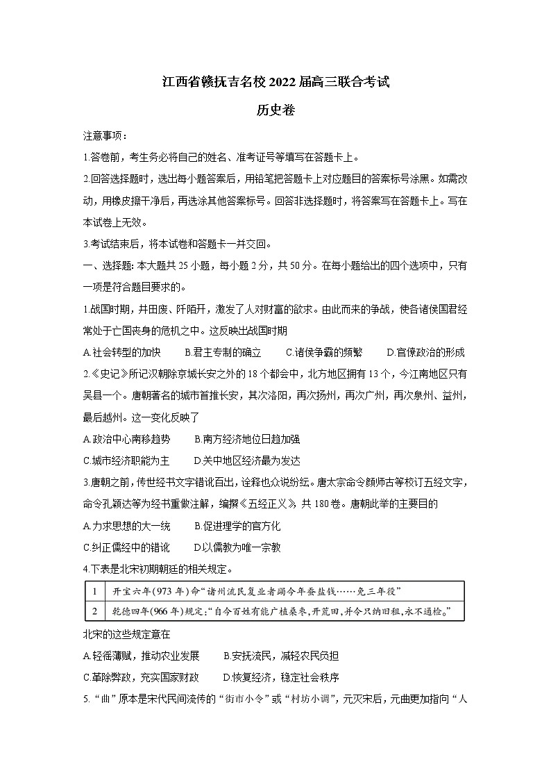 江西省赣抚吉名校2022届高三上学期8月联合考试 历史 含解析练习题第1页