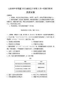 山东省中学联盟2022届高三下学期3月一轮复习联考历史试题 含答案