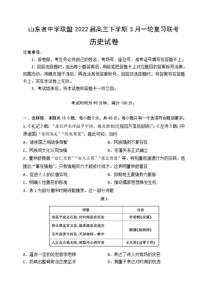 山东省中学联盟2022届高三下学期3月一轮复习联考历史试题 含答案第1页