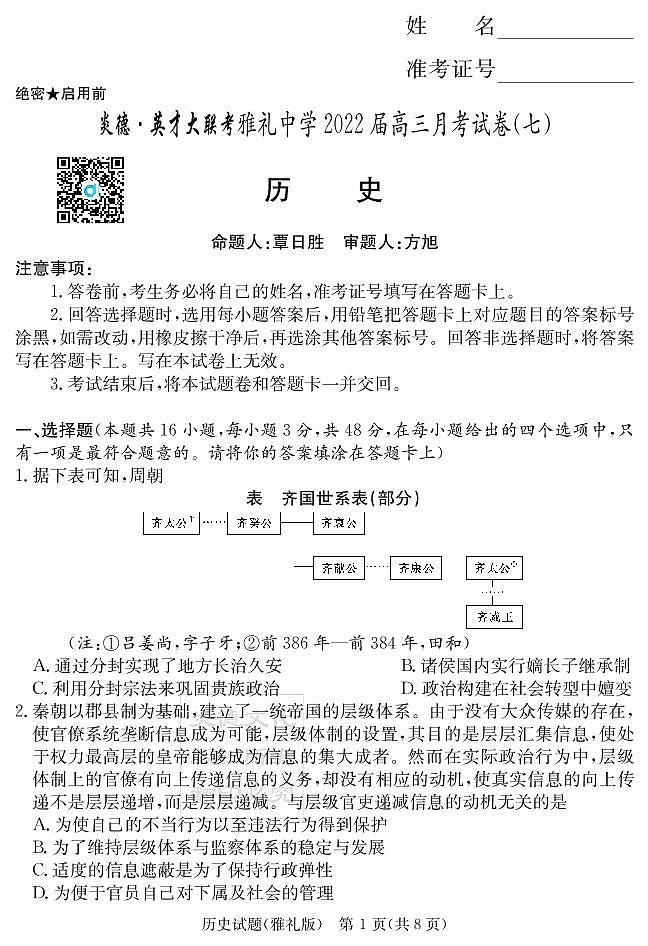 湖南省长沙市雅礼中学2022届高三下学期第七次月考历史试题第1页