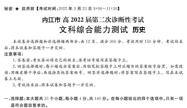 四川省九市二诊内江市2022届高三第二次诊断性考试（二模）历史试题含答案01