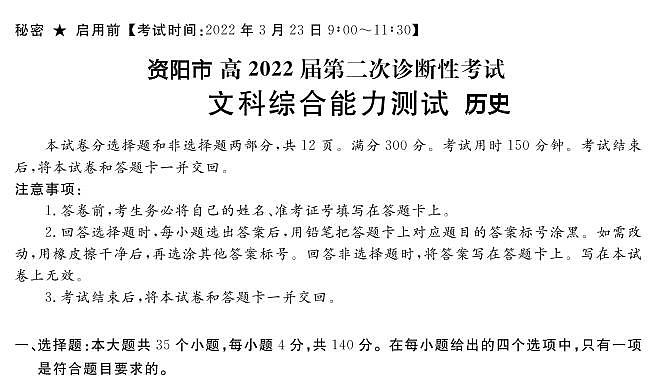 2022年3月四川省九市二诊资阳市2022届高三第二次诊断性考试（二模）历史试卷含答案第1页