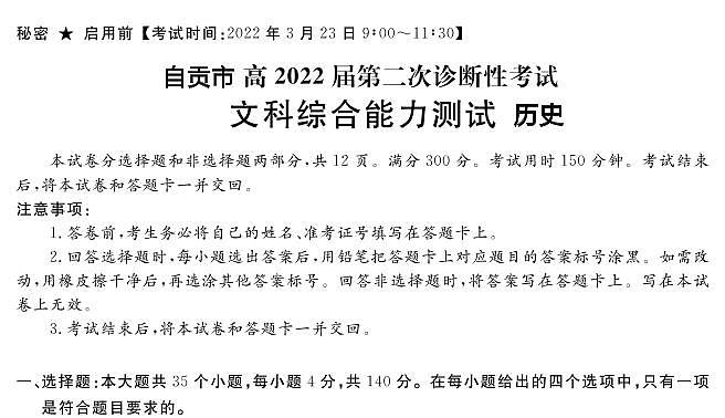 2022年3月四川省九市二诊自贡市2022届高三第二次诊断性考试（二模）历史试卷含答案解析01