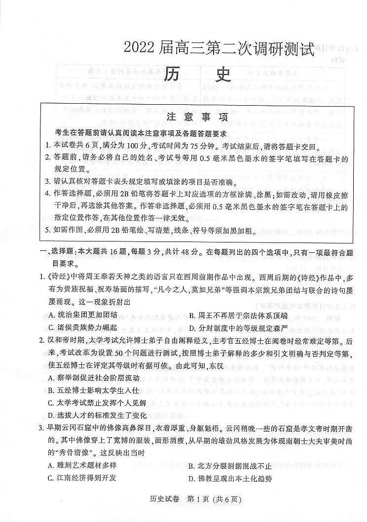 2022届江苏省苏北七市淮安市高三第二次调研测试（二模）历史试题含答案第1页