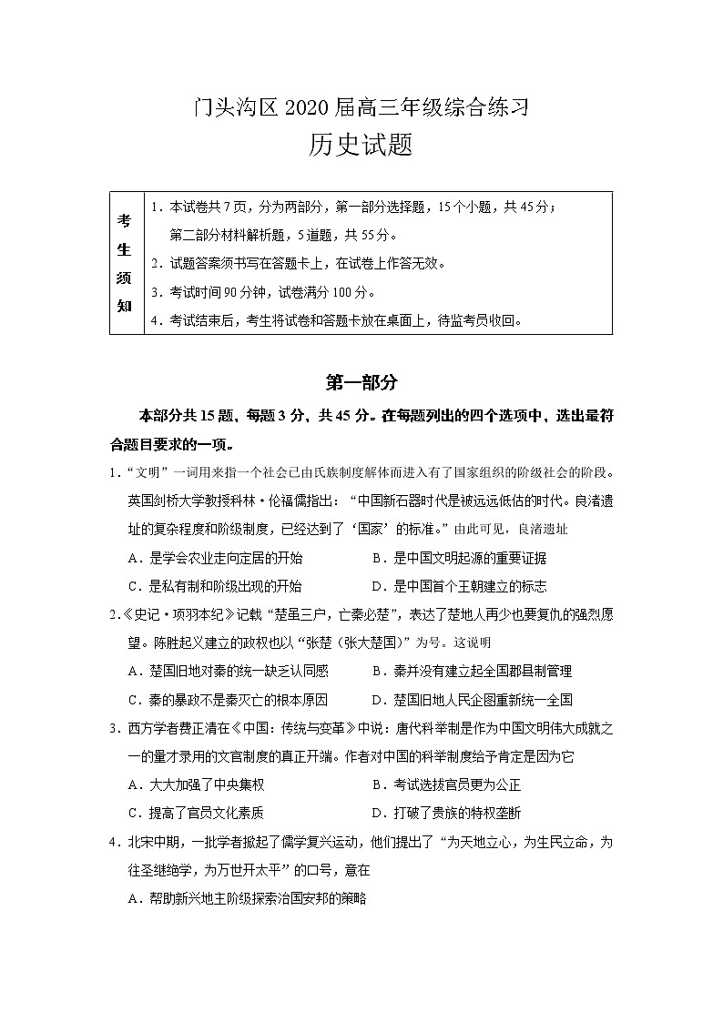2020届北京门头沟区高三一模历史试卷及解析01