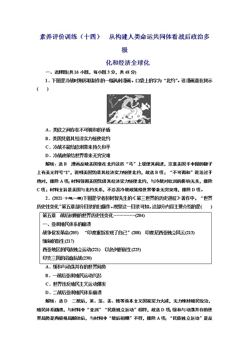 2022届新高考历史二轮复习 素养评价训练（十四）  从构建人类命运共同体看战后政治多极化和经济全球化 作业第1页