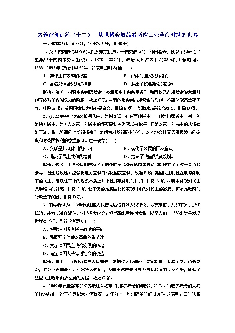 2022届新高考历史二轮复习 素养评价训练（十二）  从世博会展品看两次工业革命时期的世界 作业第1页