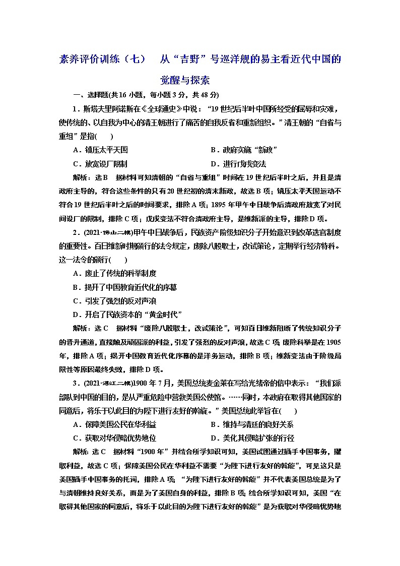 2022届新高考历史二轮复习 素养评价训练（七）  从“吉野”号巡洋舰的易主看近代中国的觉醒与探索 作业第1页