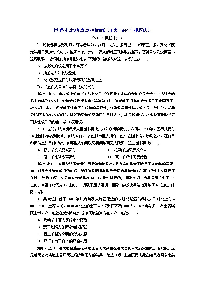 2022届新高考历史二轮复习 世界史命题热点押题练 作业第1页