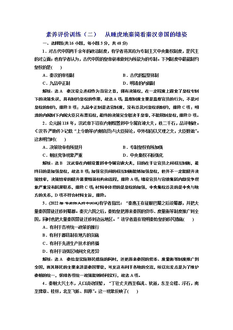 2022届新高考历史二轮复习 素养评价训练（二）  从睡虎地秦简看秦汉帝国的雄姿 作业第1页