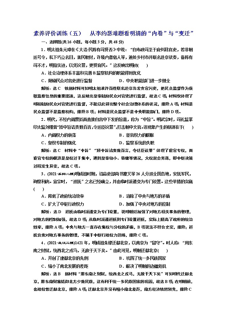 2022届新高考历史二轮复习 素养评价训练（五）  从李约瑟难题看明清的“内卷”与“变迁” 作业第1页