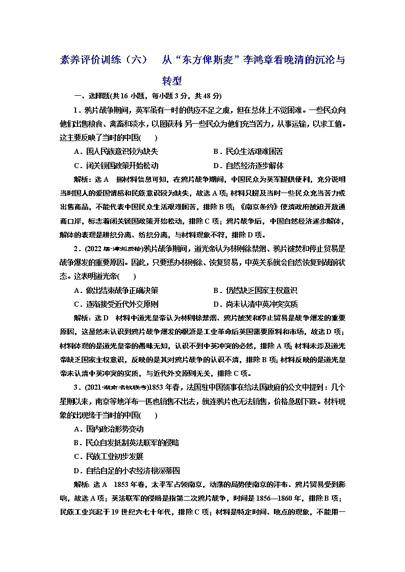 2022届新高考历史二轮复习 素养评价训练（六）  从“东方俾斯麦”李鸿章看晚清的沉沦与转型 作业第1页