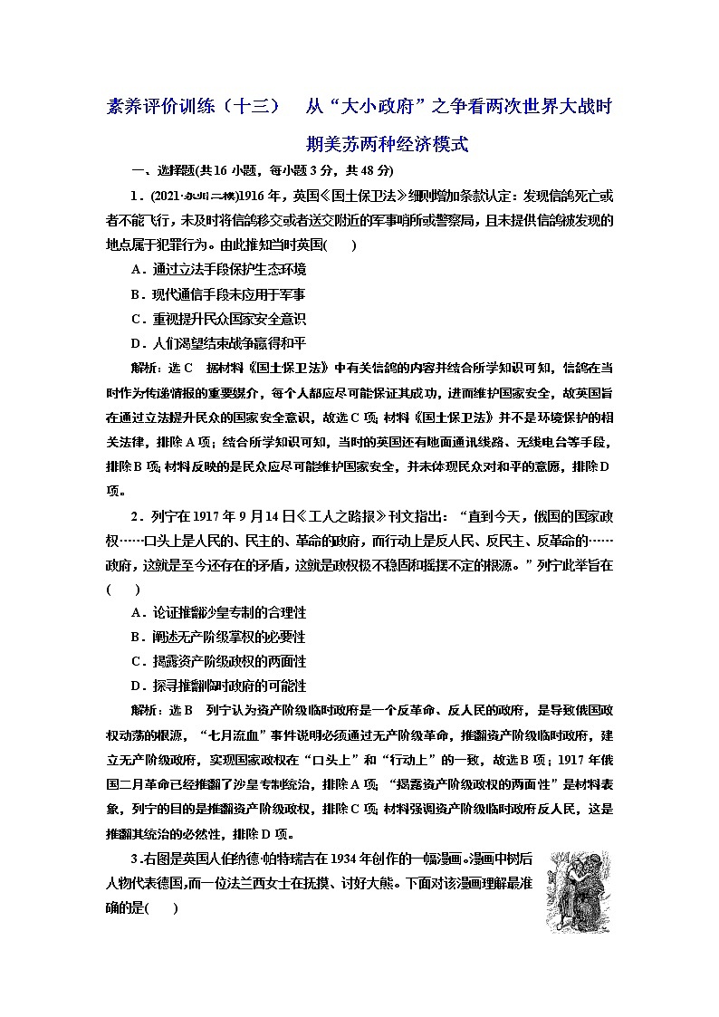 2022届新高考历史二轮复习 素养评价训练（十三）  从“大小政府”之争看两次世界大战时期美苏两种经济模式 作业第1页