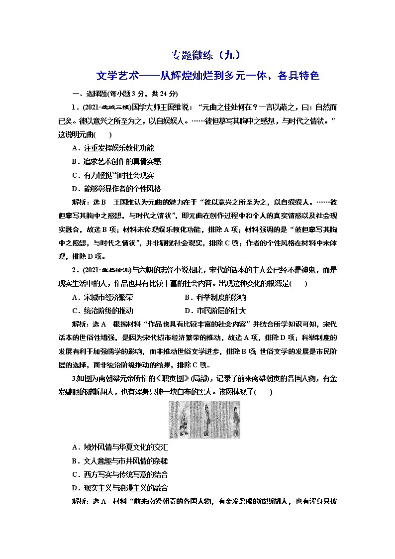 2022届高考二轮复习专题微练（九）文学艺术——从辉煌灿烂到多元一体、各具特色   作业第1页