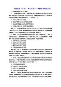 2022届高考二轮复习专题微练（十七）民主政治——在曲折中逐渐完善   作业