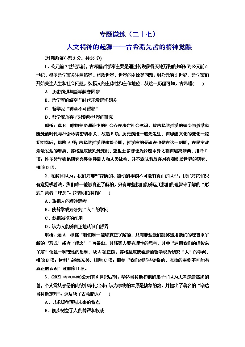 2022届高考二轮复习专题微练（二十七）人文精神的起源——古希腊先哲的精神觉醒   作业第1页
