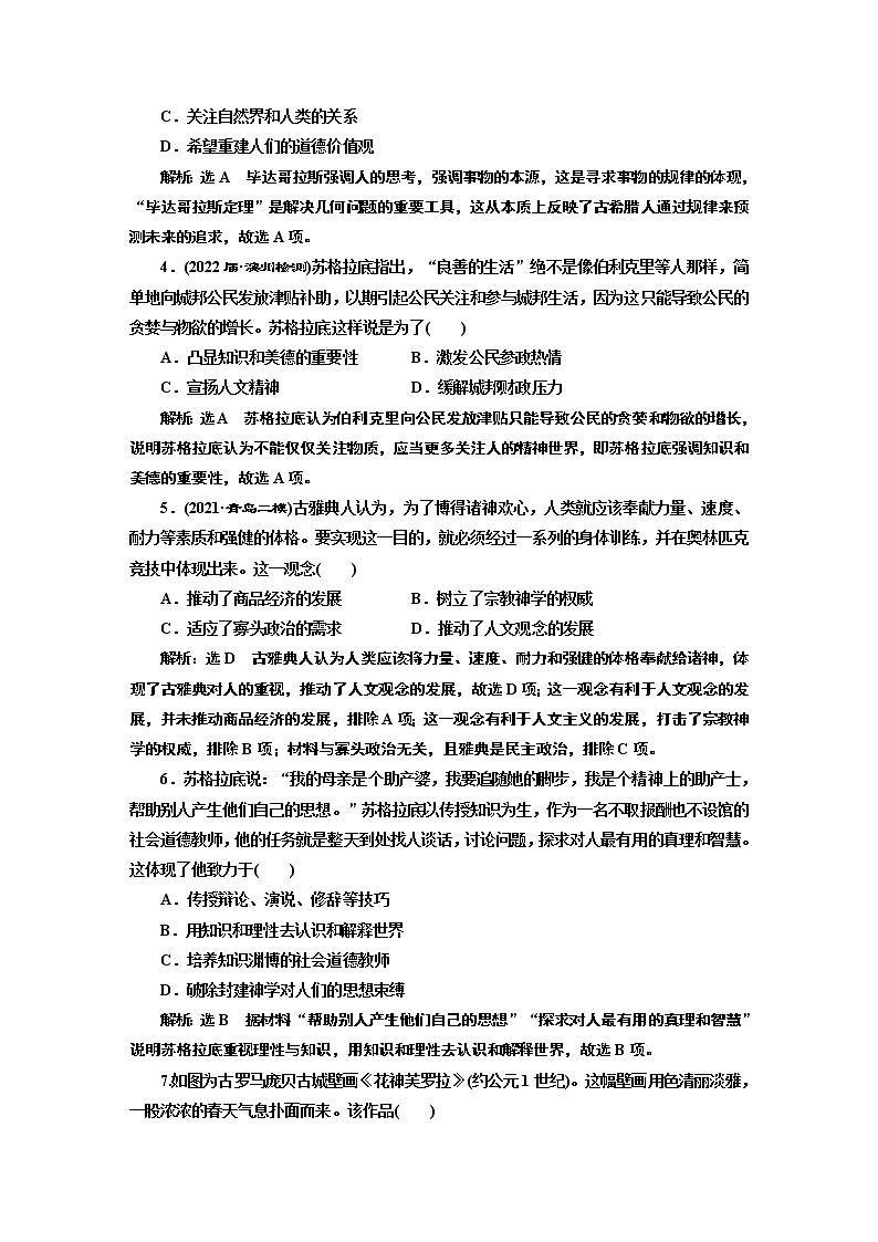 2022届高考二轮复习专题微练（二十七）人文精神的起源——古希腊先哲的精神觉醒   作业第2页