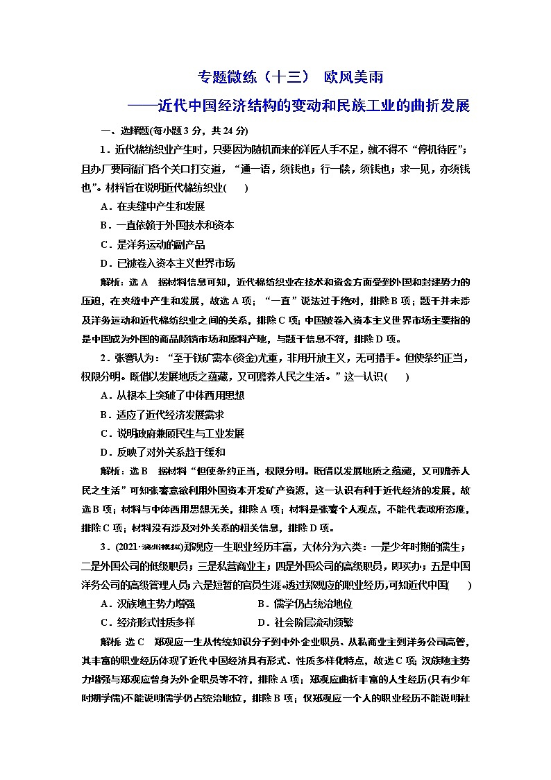 2022届高考二轮复习专题微练（十三）欧风美雨——近代中国经济结构的变动和民族工业的曲折发展   作业第1页