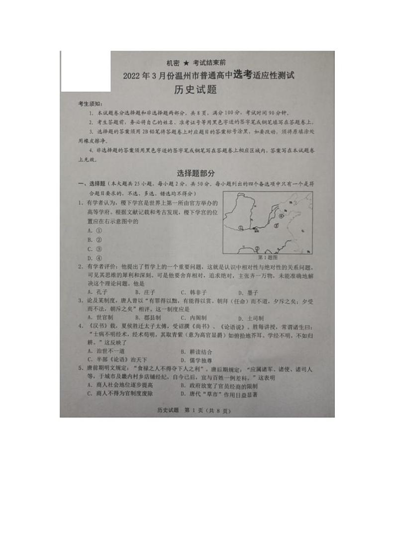 浙江省温州市2022届高三下学期3月高考适应性测试（二模）历史试题无答案第1页