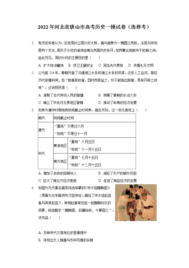 2022年河北省唐山市高考历史一模试卷（含答案）第1页