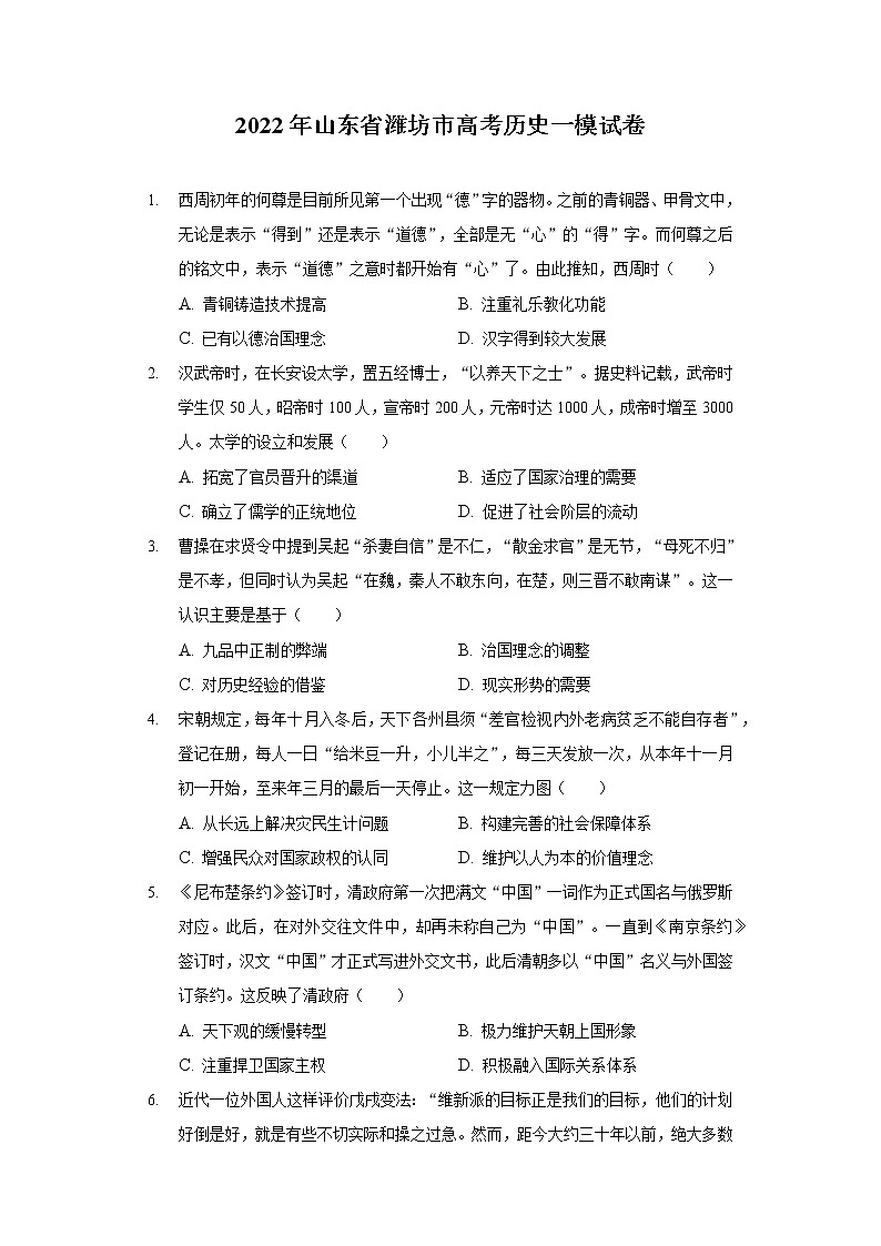 2022年山东省潍坊市高考历史一模试卷（含答案）第1页