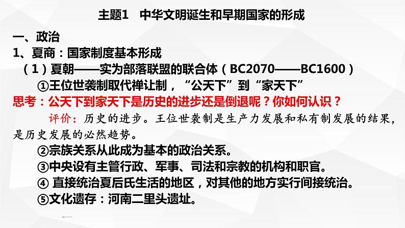 2023届高三统编版历史一轮复习 中华文明诞生和早期国家的形成课件（23张PPT）第7页